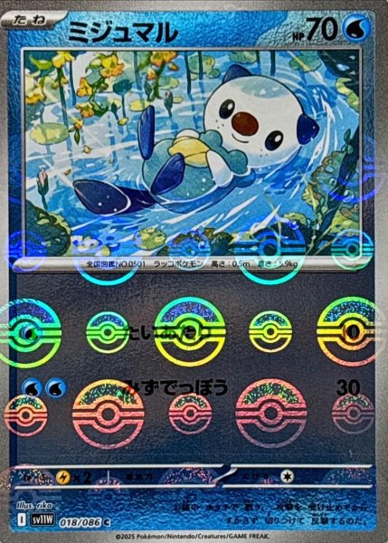 画像1: ミジュマル(モンスターボールミラー)【C】{018/086}[SV11W] (1)