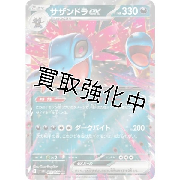 画像1: サザンドラex【RR】{062/086}[SV11W] (1)