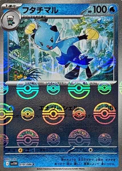 画像1: フタチマル(モンスターボールミラー)【C】{019/086}[SV11W] (1)