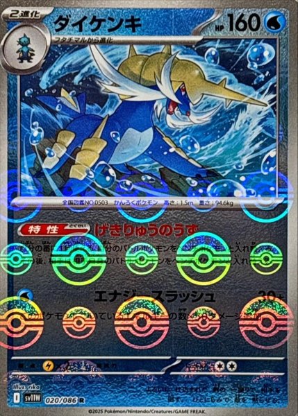 画像1: ダイケンキ(モンスターボールミラー)【R】{020/086}[SV11W] (1)