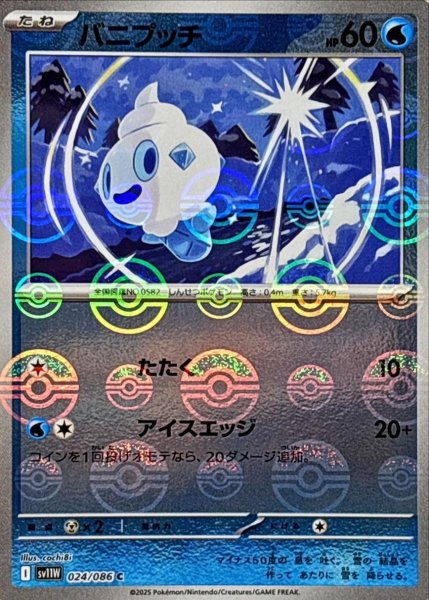 画像1: バニプッチ(モンスターボールミラー)【C】{024/086}[SV11W] (1)