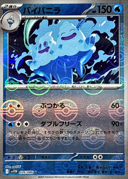 画像1: バイバニラ(モンスターボールミラー)【U】{026/086}[SV11W] (1)