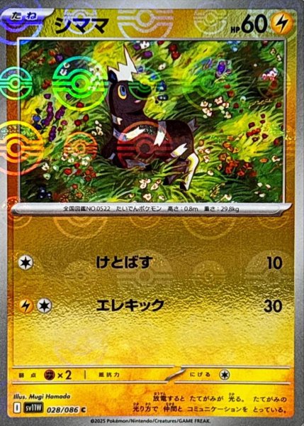 画像1: シママ(モンスターボールミラー)【C】{028/086}[SV11W] (1)