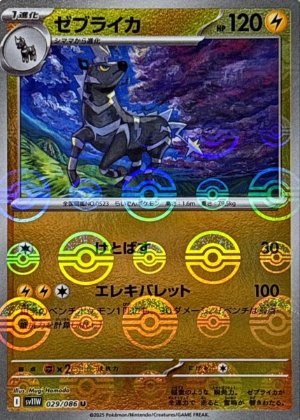 画像1: ゼブライカ(モンスターボールミラー)【U】{029/086}[SV11W] (1)