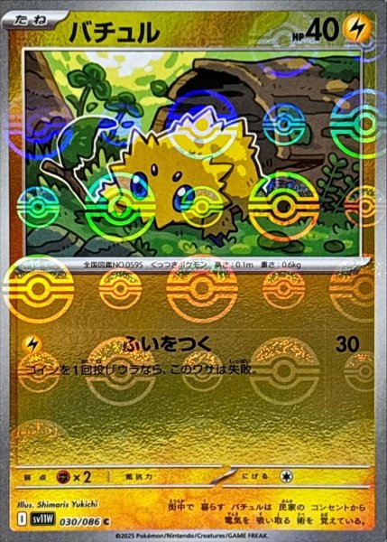 画像1: バチュル(モンスターボールミラー)【C】{030/086}[SV11W] (1)