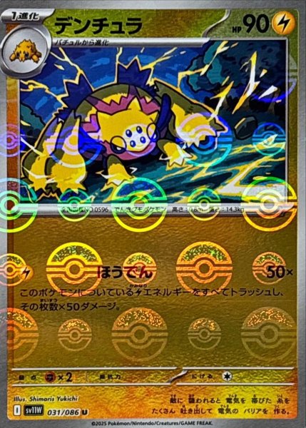 画像1: デンチュラ(モンスターボールミラー)【U】{031/086}[SV11W] (1)