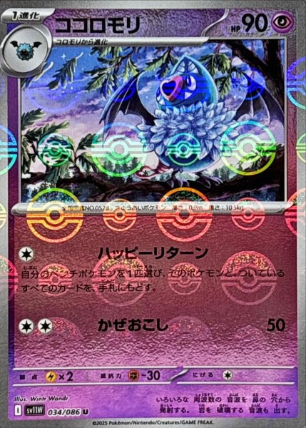 画像1: ココロモリ(モンスターボールミラー)【U】{034/086}[SV11W] (1)