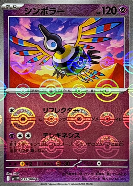 画像1: シンボラー(モンスターボールミラー)【U】{035/086}[SV11W] (1)
