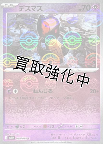 画像1: デスマス(モンスターボールミラー)【C】{036/086}[SV11W] (1)