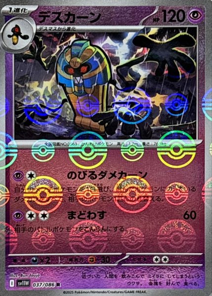 画像1: デスカーン(モンスターボールミラー)【R】{037/086}[SV11W] (1)