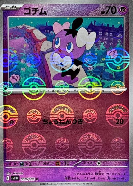 画像1: ゴチム(モンスターボールミラー)【C】{038/086}[SV11W] (1)