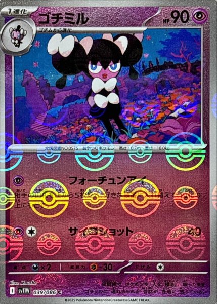 画像1: ゴチミル(モンスターボールミラー)【C】{039/086}[SV11W] (1)