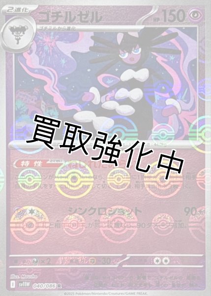 画像1: ゴチルゼル(モンスターボールミラー)【R】{040/086}[SV11W] (1)
