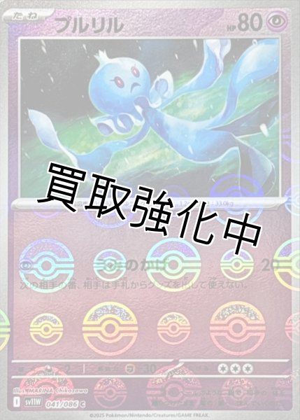 画像1: プルリル(モンスターボールミラー)【C】{041/086}[SV11W] (1)