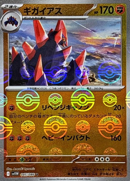 画像1: ギガイアス(モンスターボールミラー)【U】{045/086}[SV11W] (1)