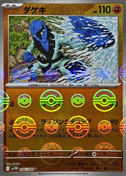 画像1: ダゲキ(モンスターボールミラー)【U】{046/086}[SV11W] (1)