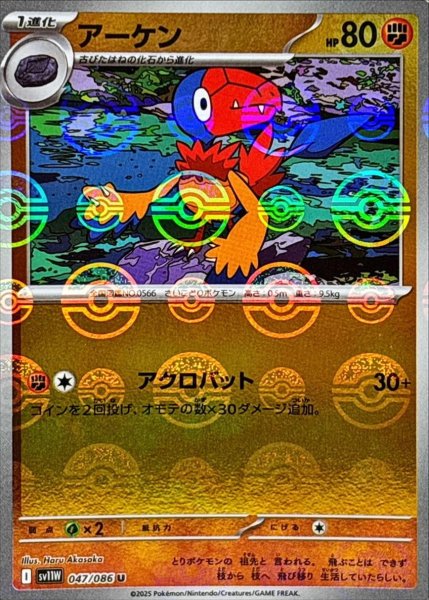 画像1: アーケン(モンスターボールミラー)【U】{047/086}[SV11W] (1)