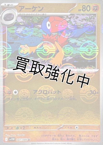 画像1: アーケン(モンスターボールミラー)【U】{047/086}[SV11W] (1)