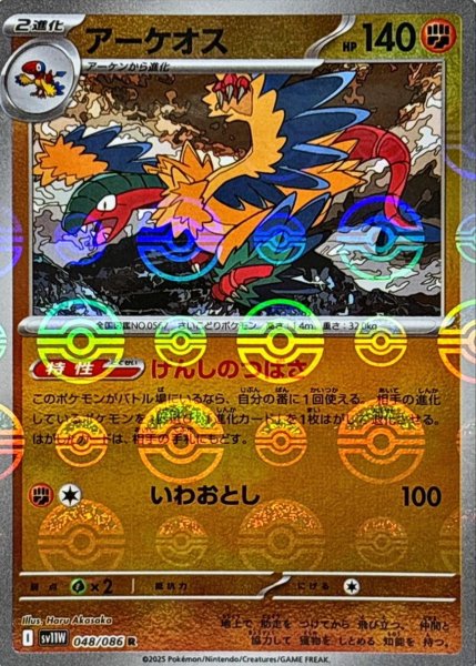 画像1: アーケオス(モンスターボールミラー)【R】{048/086}[SV11W] (1)