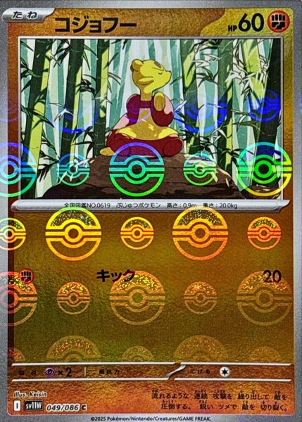 画像1: コジョフー(モンスターボールミラー)【C】{049/086}[SV11W] (1)