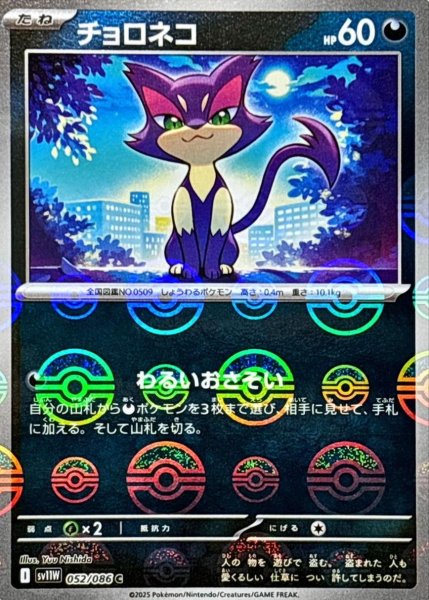 画像1: チョロネコ(モンスターボールミラー)【C】{052/086}[SV11W] (1)
