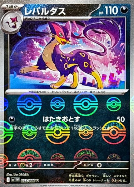 画像1: レパルダス(モンスターボールミラー)【U】{053/086}[SV11W] (1)