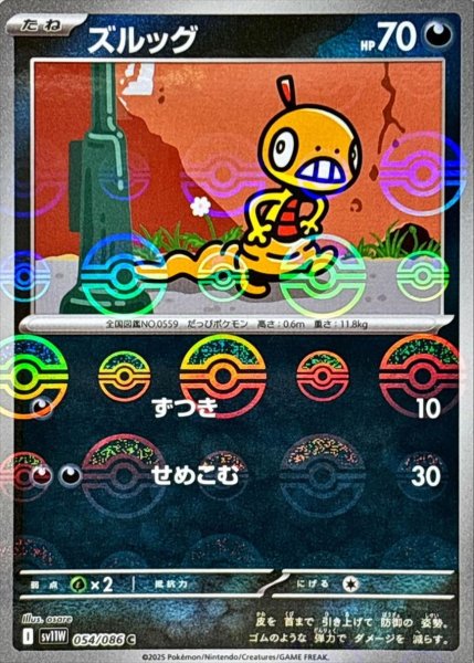 画像1: ズルッグ(モンスターボールミラー)【C】{054/086}[SV11W] (1)