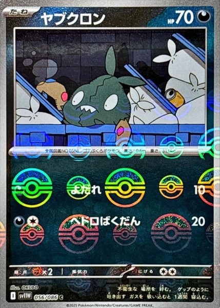 画像1: ヤブクロン(モンスターボールミラー)【C】{056/086}[SV11W] (1)