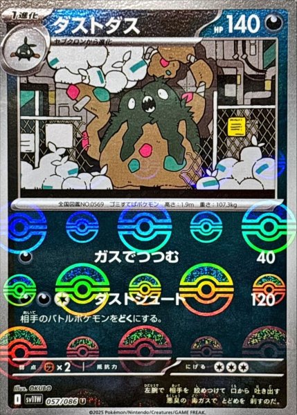 画像1: ダストダス(モンスターボールミラー)【U】{057/086}[SV11W] (1)