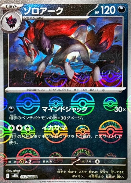画像1: ゾロアーク(モンスターボールミラー)【R】{059/086}[SV11W] (1)