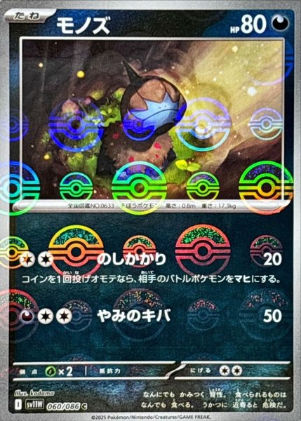 画像1: モノズ(モンスターボールミラー)【C】{060/086}[SV11W] (1)