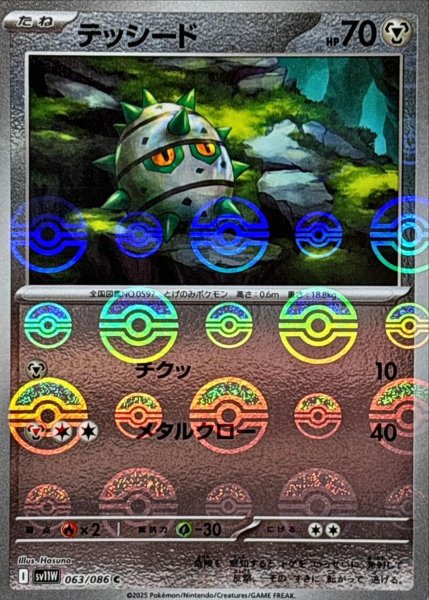 画像1: テッシード(モンスターボールミラー)【C】{063/086}[SV11W] (1)