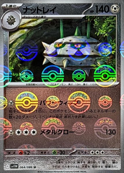 画像1: ナットレイ(モンスターボールミラー)【U】{064/086}[SV11W] (1)