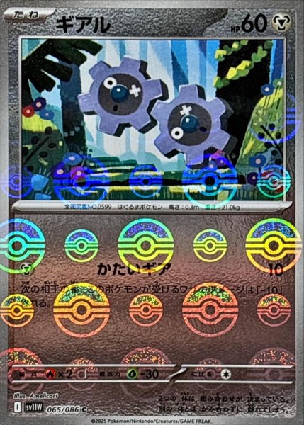 画像1: ギアル(モンスターボールミラー)【C】{065/086}[SV11W] (1)