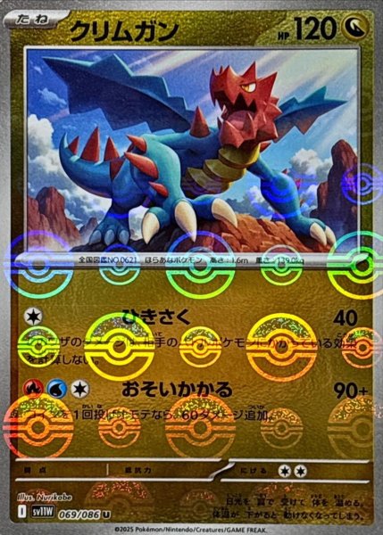 画像1: クリムガン(モンスターボールミラー)【U】{069/086}[SV11W] (1)