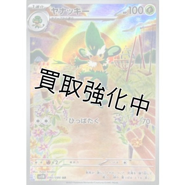 画像1: ヤナッキー【AR】{090/086}[SV11B] (1)