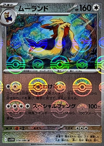 画像1: ムーランド(モンスターボールミラー)【U】{074/086}[SV11W] (1)