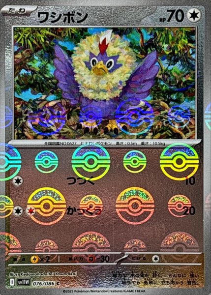 画像1: ワシボン(モンスターボールミラー)【C】{076/086}[SV11W] (1)