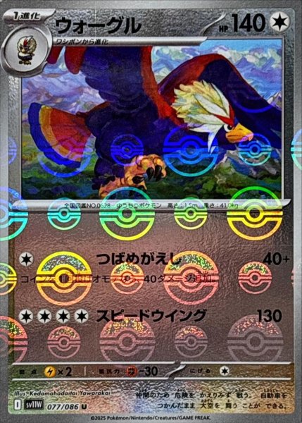 画像1: ウォーグル(モンスターボールミラー)【U】{077/086}[SV11W] (1)
