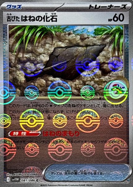 画像1: 古びたはねの化石(モンスターボールミラー)【C】{081/086}[SV11W] (1)