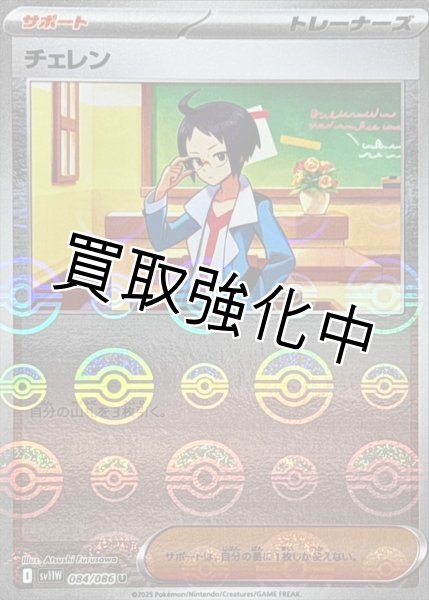 画像1: チェレン(モンスターボールミラー)【U】{084/086}[SV11W] (1)