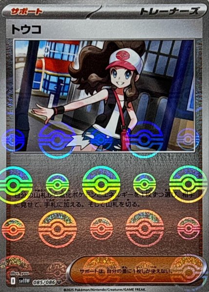 画像1: トウコ(モンスターボールミラー)【U】{085/086}[SV11W] (1)