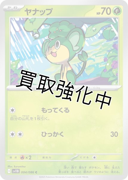 画像1: ヤナップ【C】{004/086}[SV11B] (1)