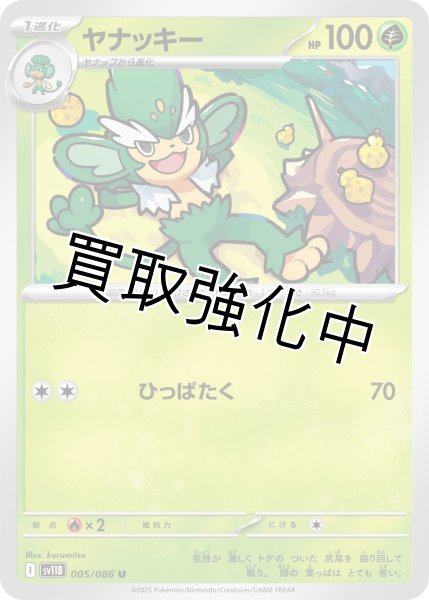 画像1: ヤナッキー【U】{005/086}[SV11B] (1)