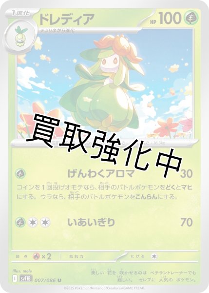 画像1: ドレディア【U】{007/086}[SV11B] (1)