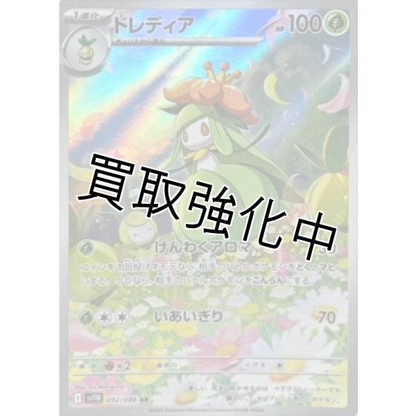 画像1: ドレディア【AR】{092/086}[SV11B] (1)