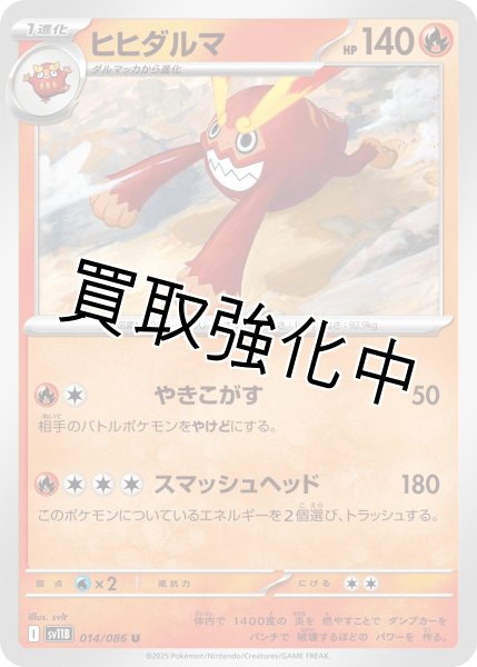 画像1: ヒヒダルマ【U】{014/086}[SV11B] (1)