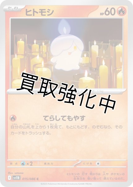 画像1: ヒトモシ【C】{015/086}[SV11B] (1)