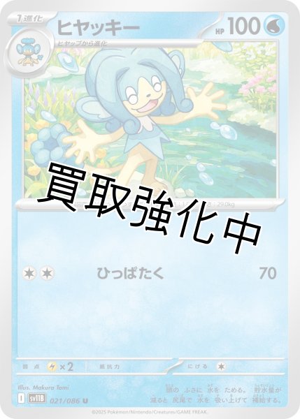 画像1: ヒヤッキー【U】{021/086}[SV11B] (1)