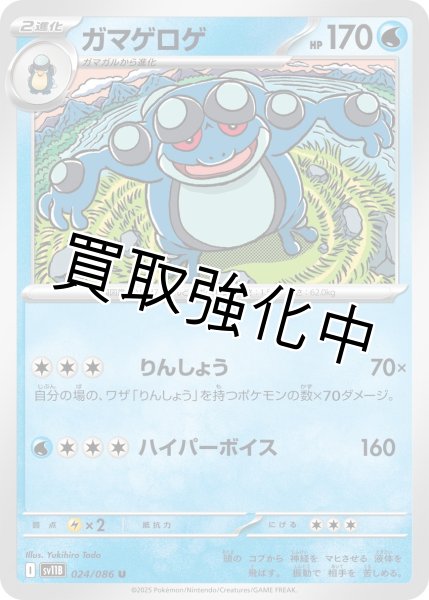 画像1: ガマゲロゲ【U】{024/086}[SV11B] (1)